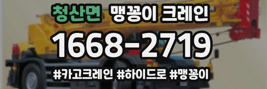 청산면 맹꽁이 크레인