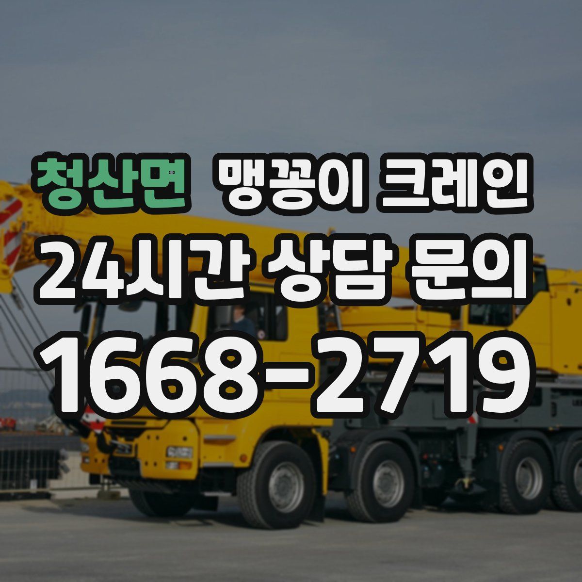 청산면 맹꽁이 크레인