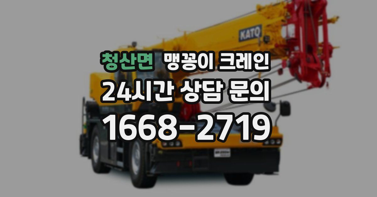 청산면 맹꽁이 크레인