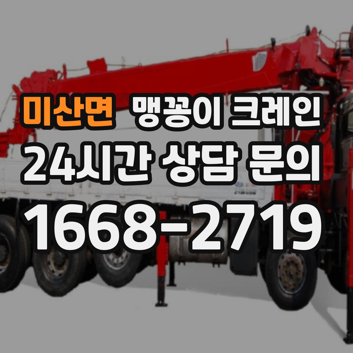 미산면 맹꽁이 크레인