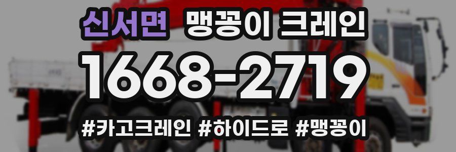신서면 맹꽁이 크레인