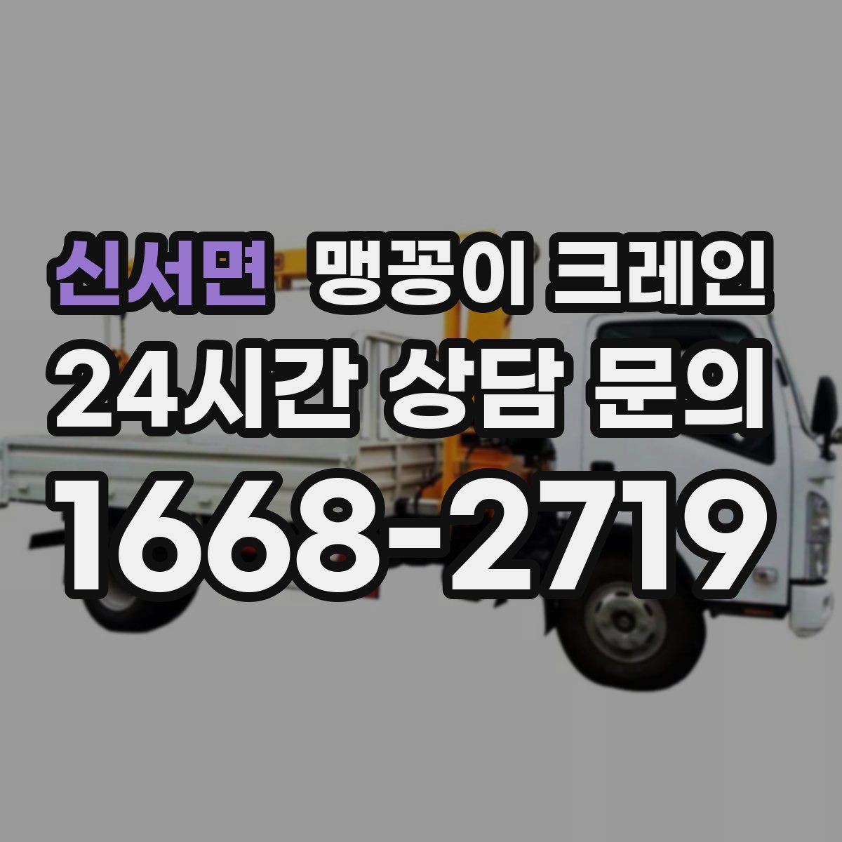 신서면 맹꽁이 크레인