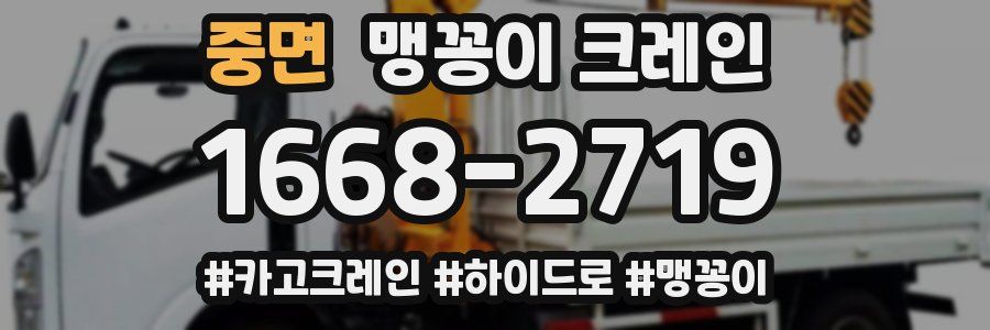 중면 맹꽁이 크레인