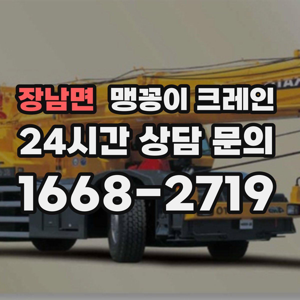 장남면 맹꽁이 크레인