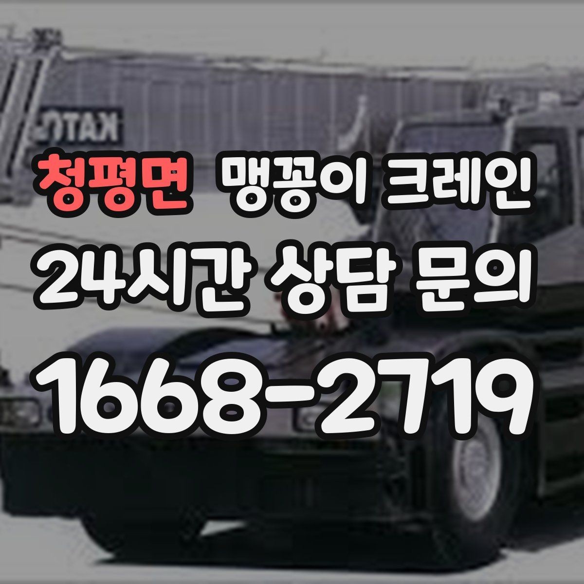청평면 맹꽁이 크레인 현장에 맞는 장비 선정이 중요한 이유