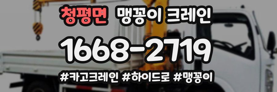 청평면 맹꽁이 크레인