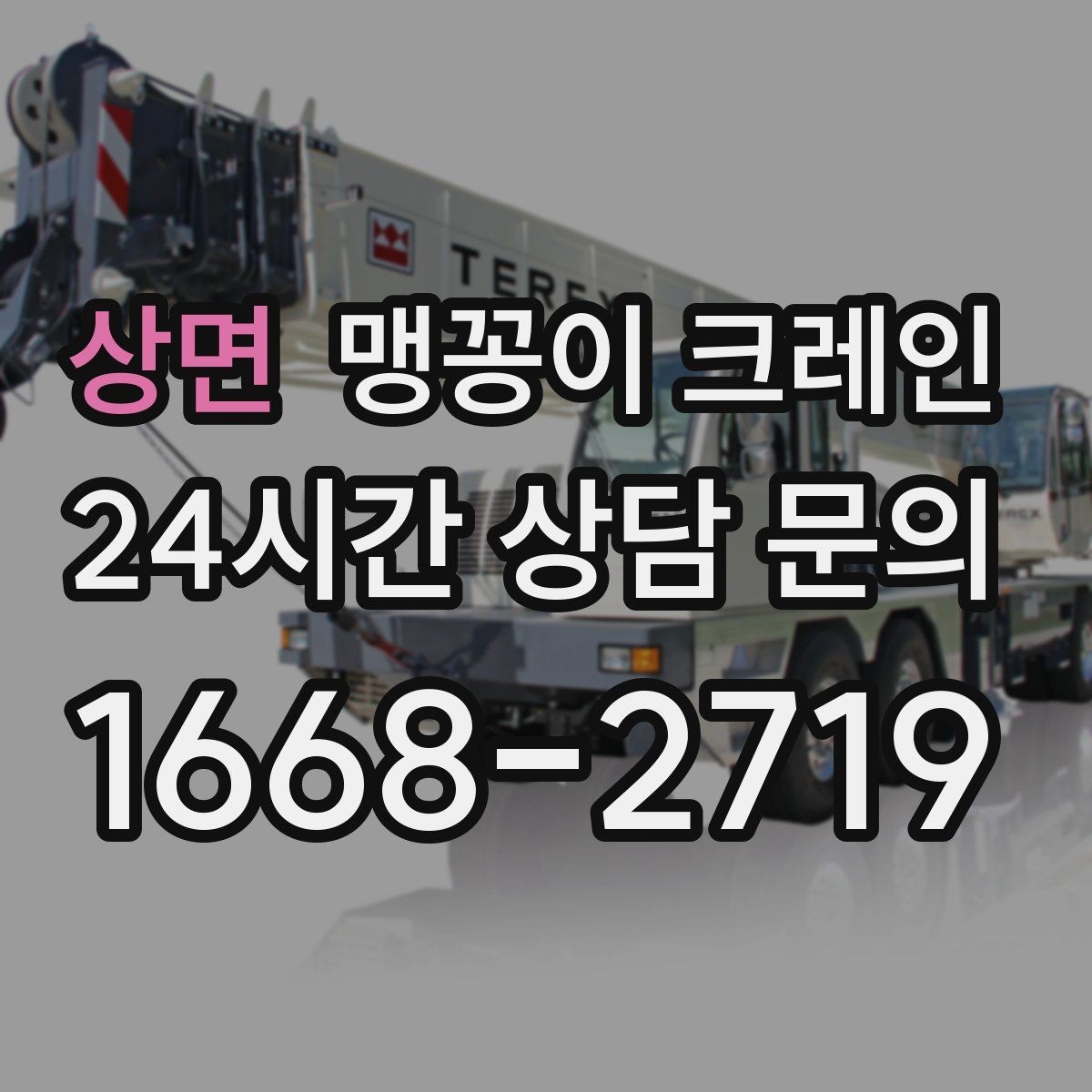 상면 맹꽁이 크레인 중심이 안 맞을 때 생기는 위험
