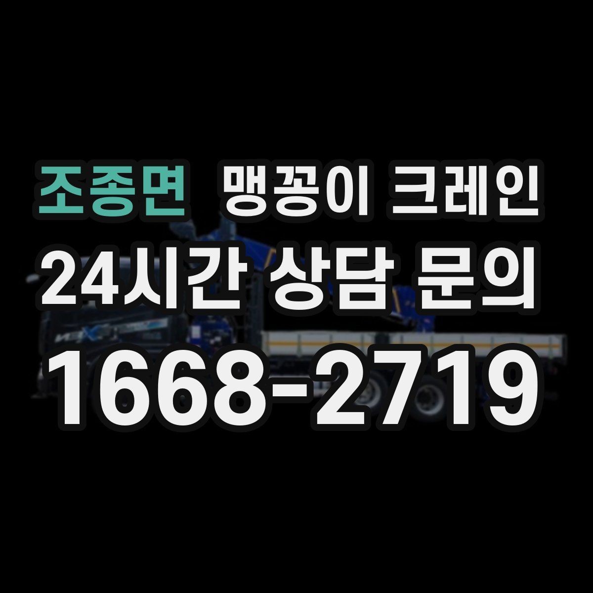 조종면 맹꽁이 크레인 출입구 높이가 낮을 때 가능한 작업 범위