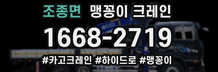 조종면 맹꽁이 크레인