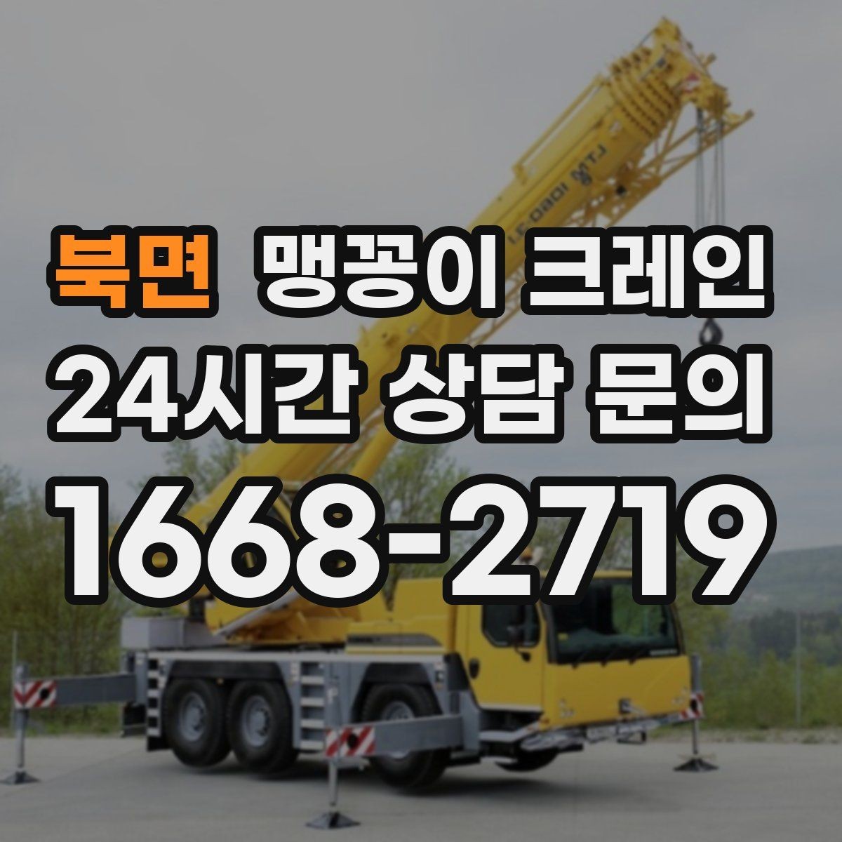 북면 맹꽁이 크레인 집진기·덕트 주변 작업 시 주의사항