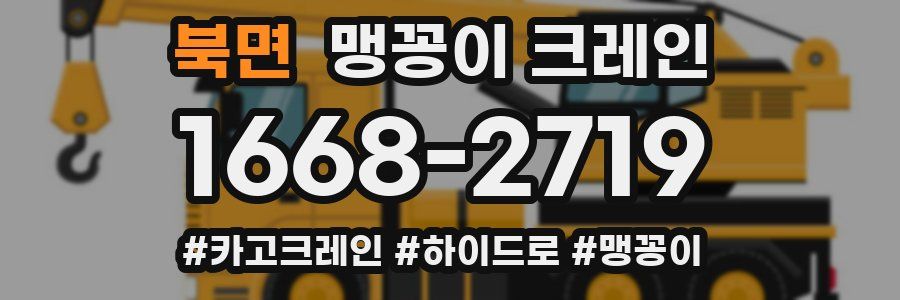 북면 맹꽁이 크레인