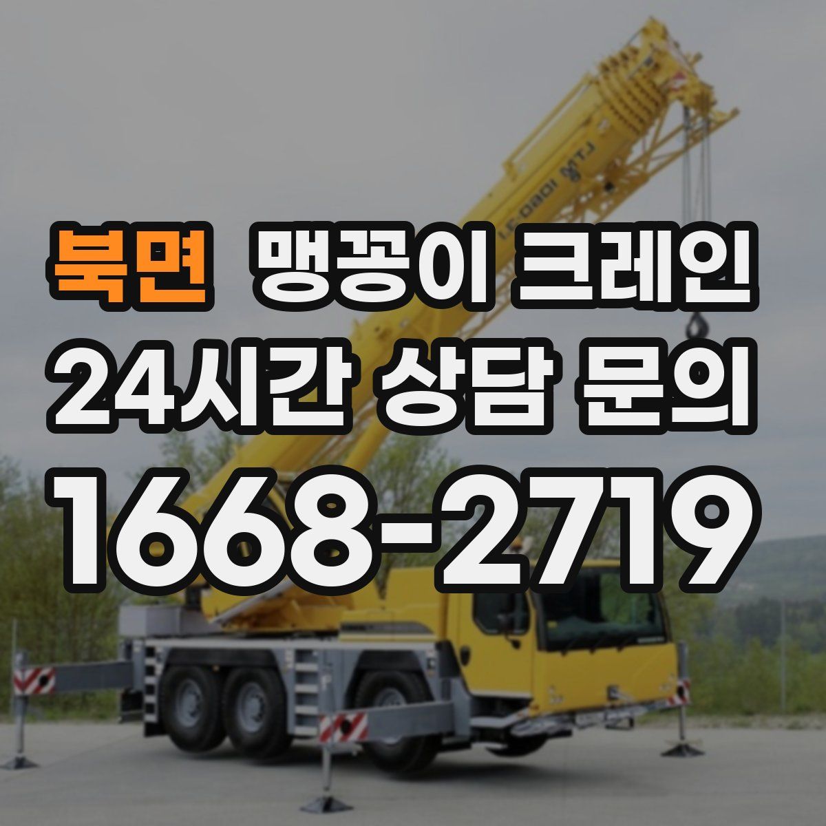 북면 맹꽁이 크레인