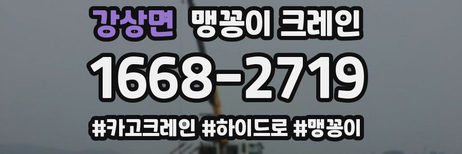 강상면 맹꽁이 크레인