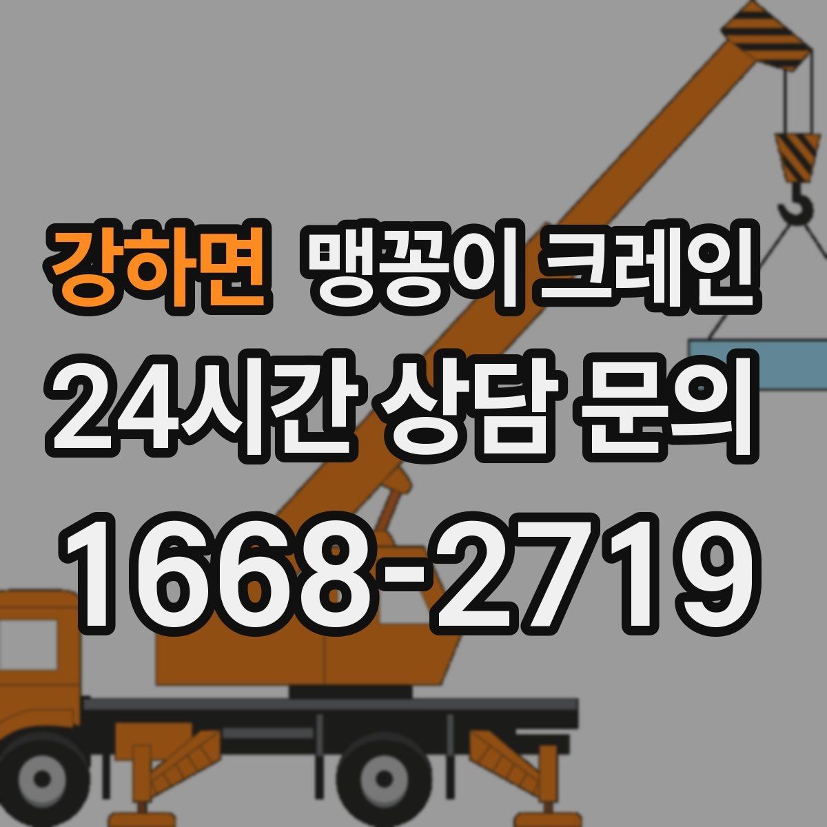 강하면 맹꽁이 크레인 성공적인 작업을 위한 핵심 포인트만 정리