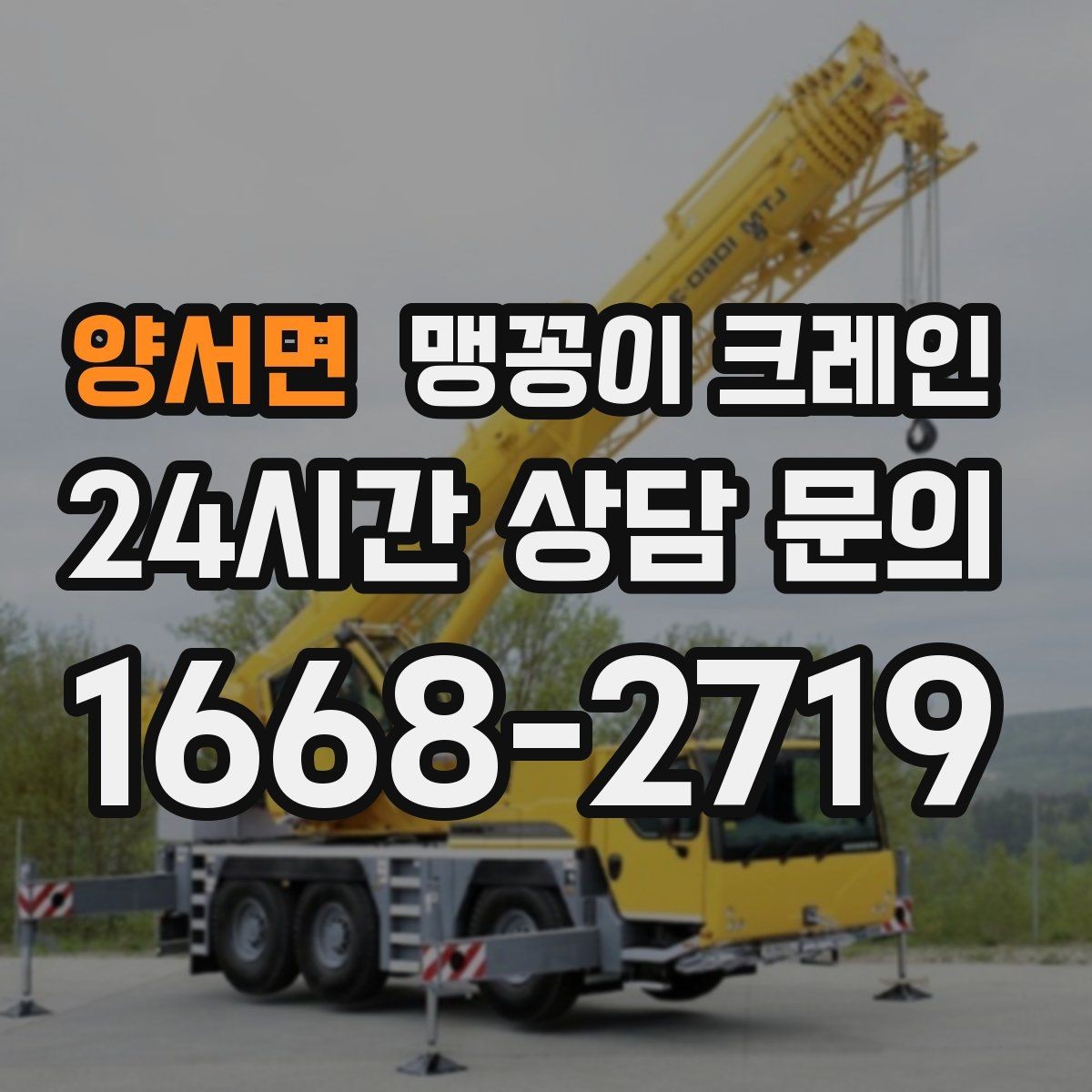 양서면 맹꽁이 크레인 견적이 달라지는 요소를 한눈에 정리