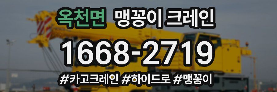 옥천면 맹꽁이 크레인
