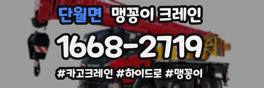 단월면 맹꽁이 크레인