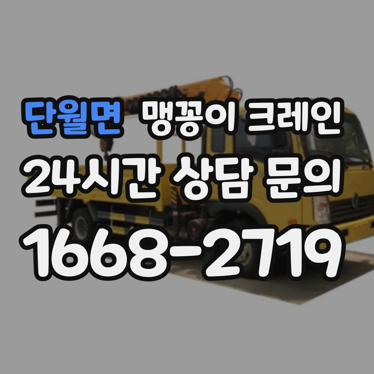 단월면 맹꽁이 크레인