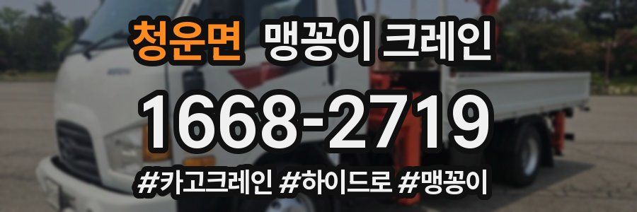 청운면 맹꽁이 크레인