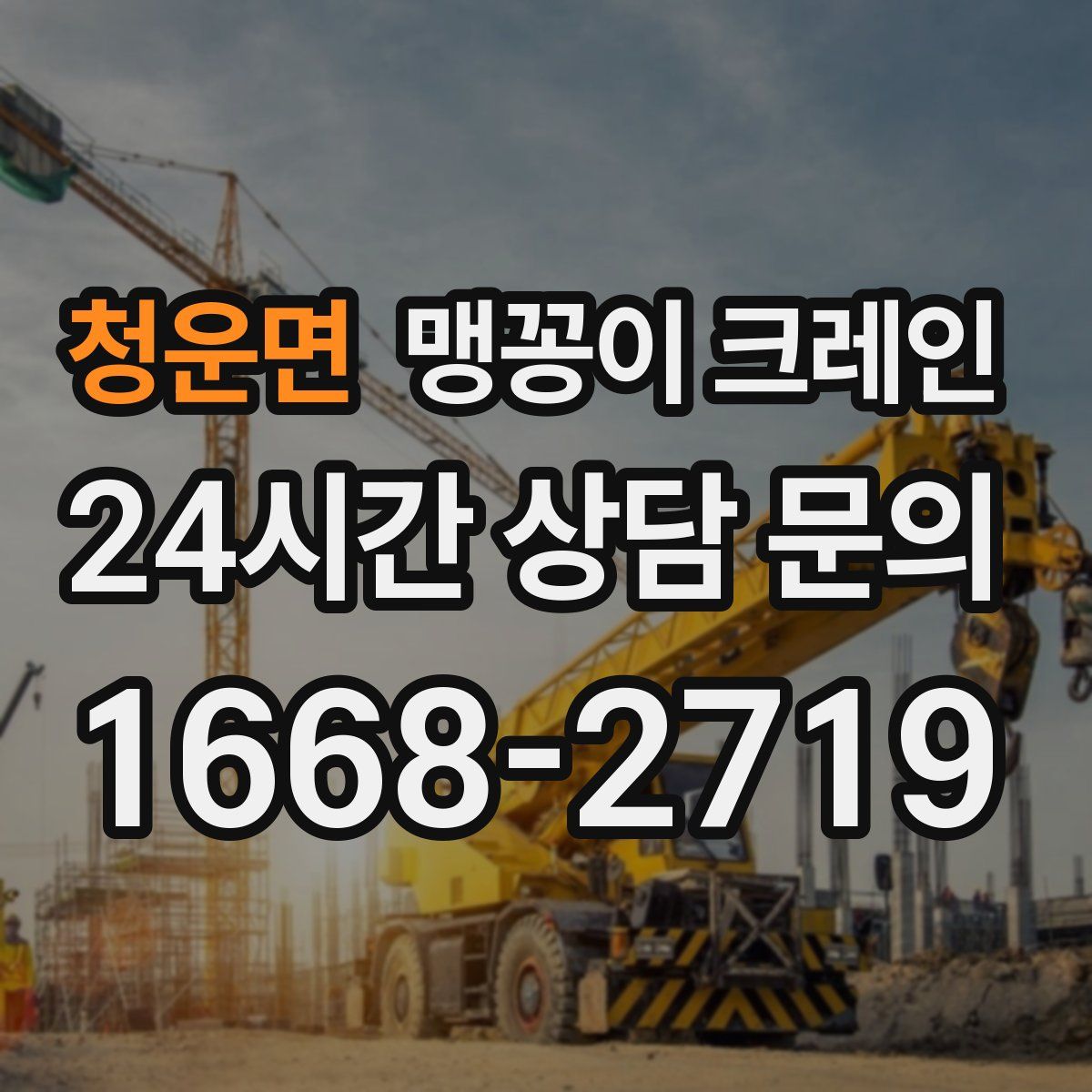 청운면 맹꽁이 크레인