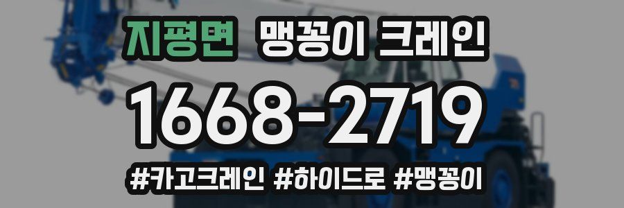 지평면 맹꽁이 크레인