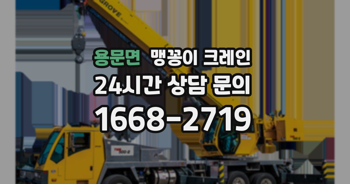 용문면 맹꽁이 크레인