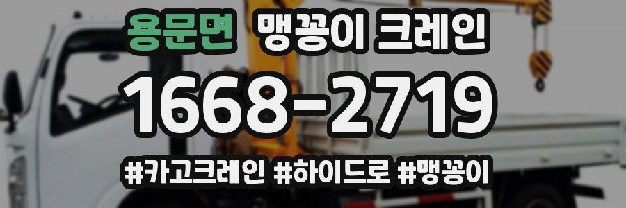 용문면 맹꽁이 크레인