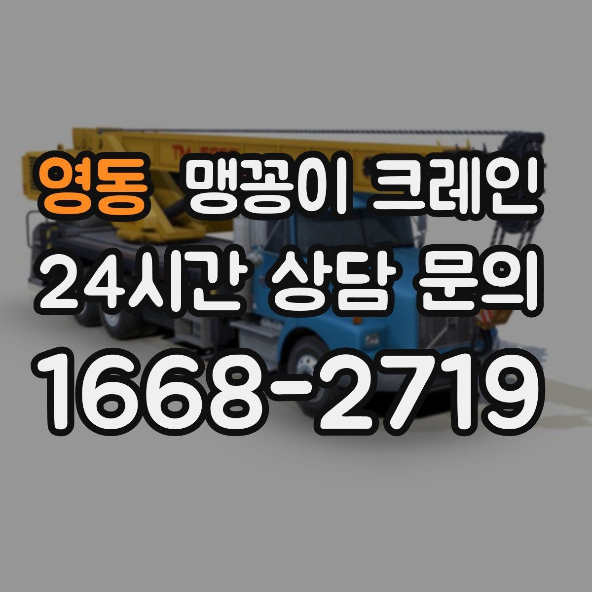 영동 맹꽁이 크레인 천장 구조물이 많을 때 작업 계획 세우기