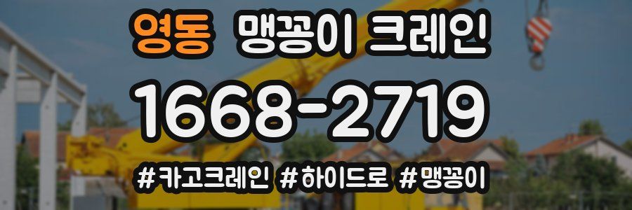 영동 맹꽁이 크레인