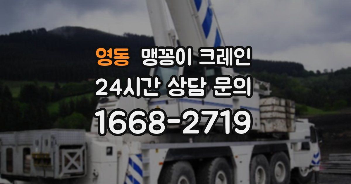 영동 맹꽁이 크레인