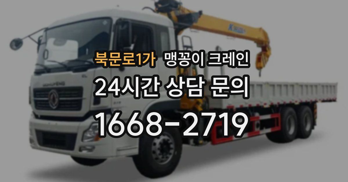 북문로1가 맹꽁이 크레인