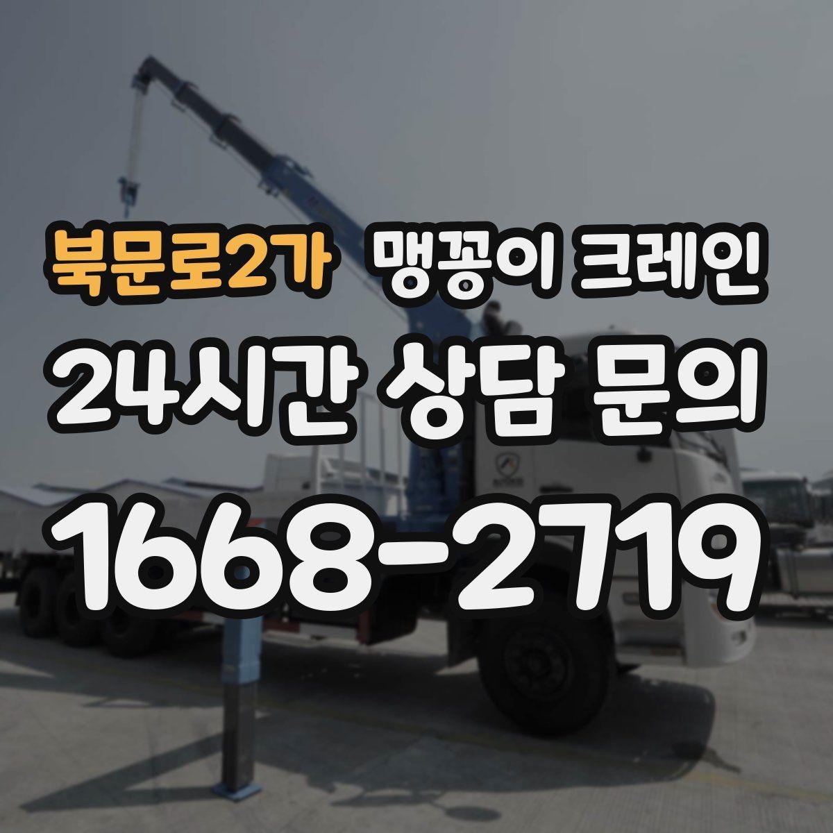 북문로2가 맹꽁이 크레인 영업 중인 상가에서 장비 반입하는 방법