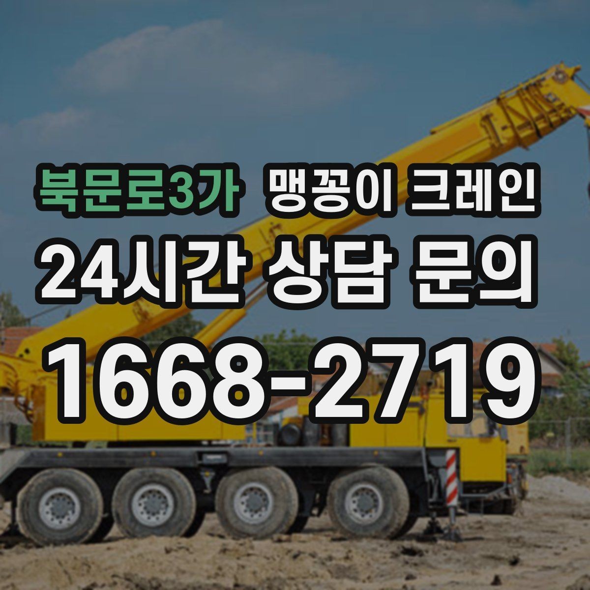 북문로3가 맹꽁이 크레인 긴급 작업이 가능한 상황과 준비