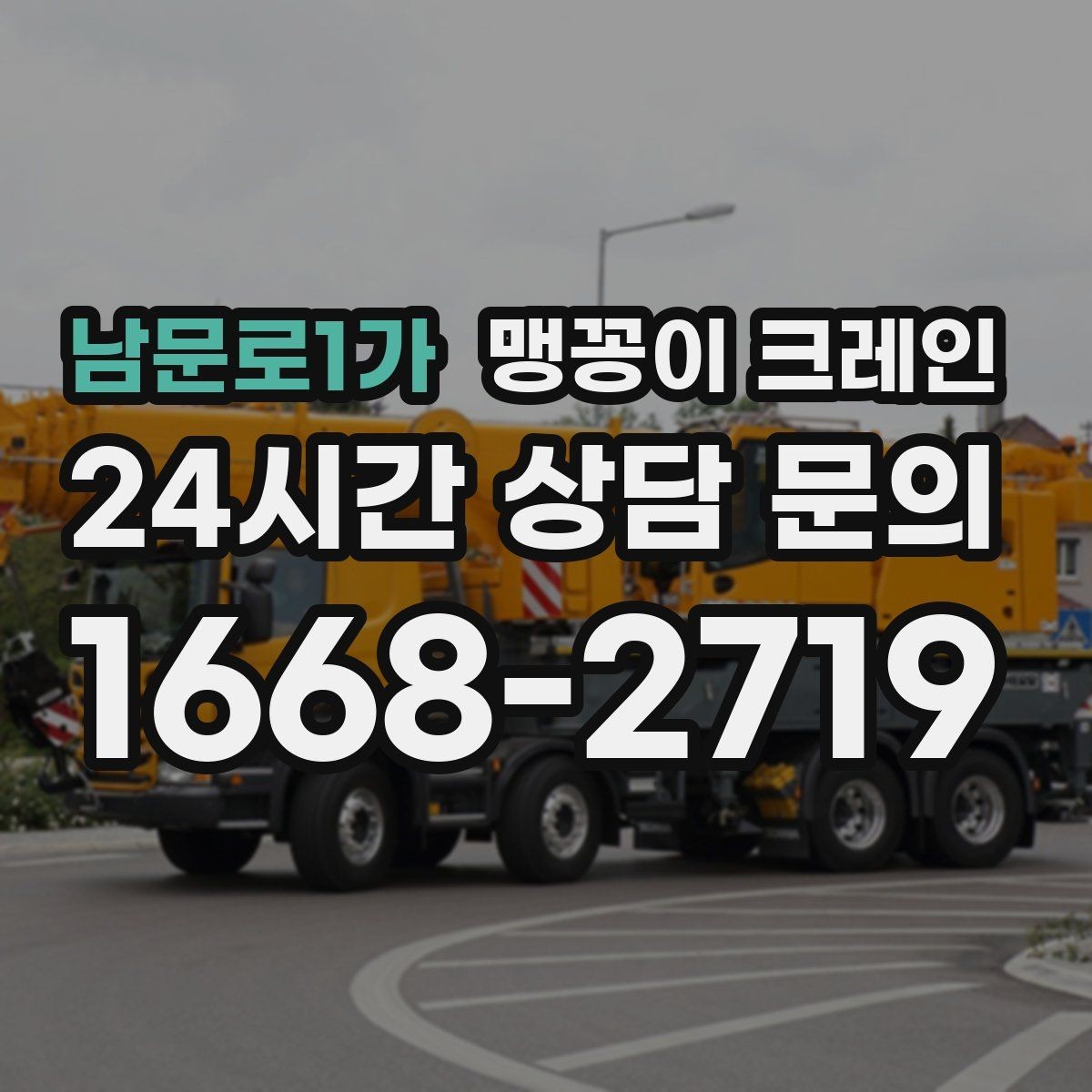 남문로1가 맹꽁이 크레인 추가 인력이 필요한 상황은 언제일까