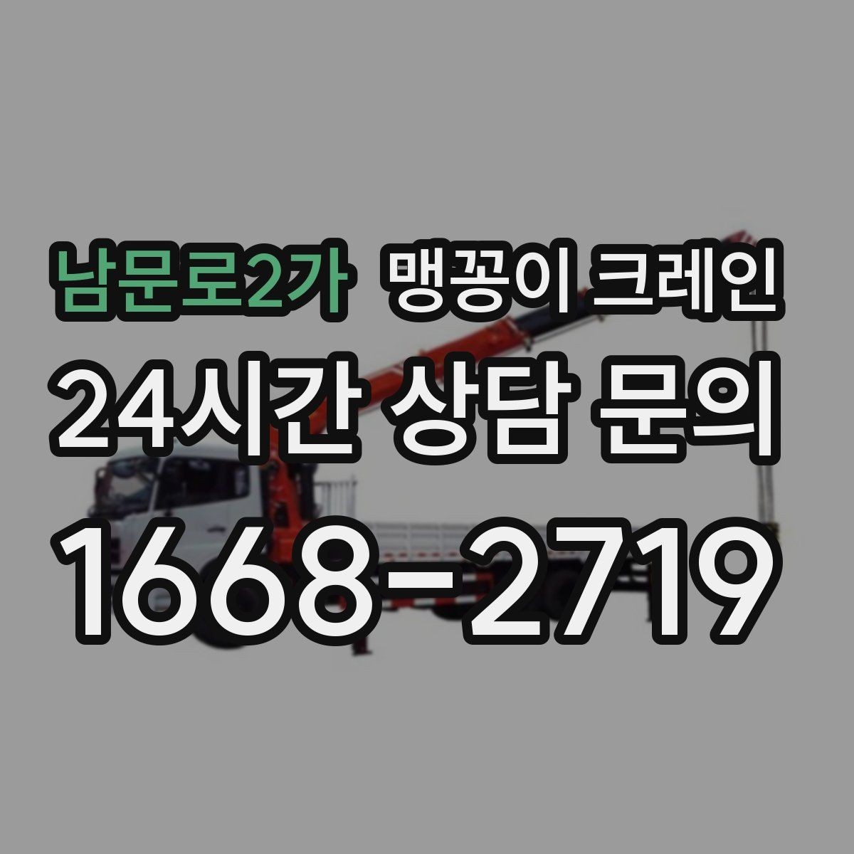 남문로2가 맹꽁이 크레인 시설 운영 중 작업 시 주의사항