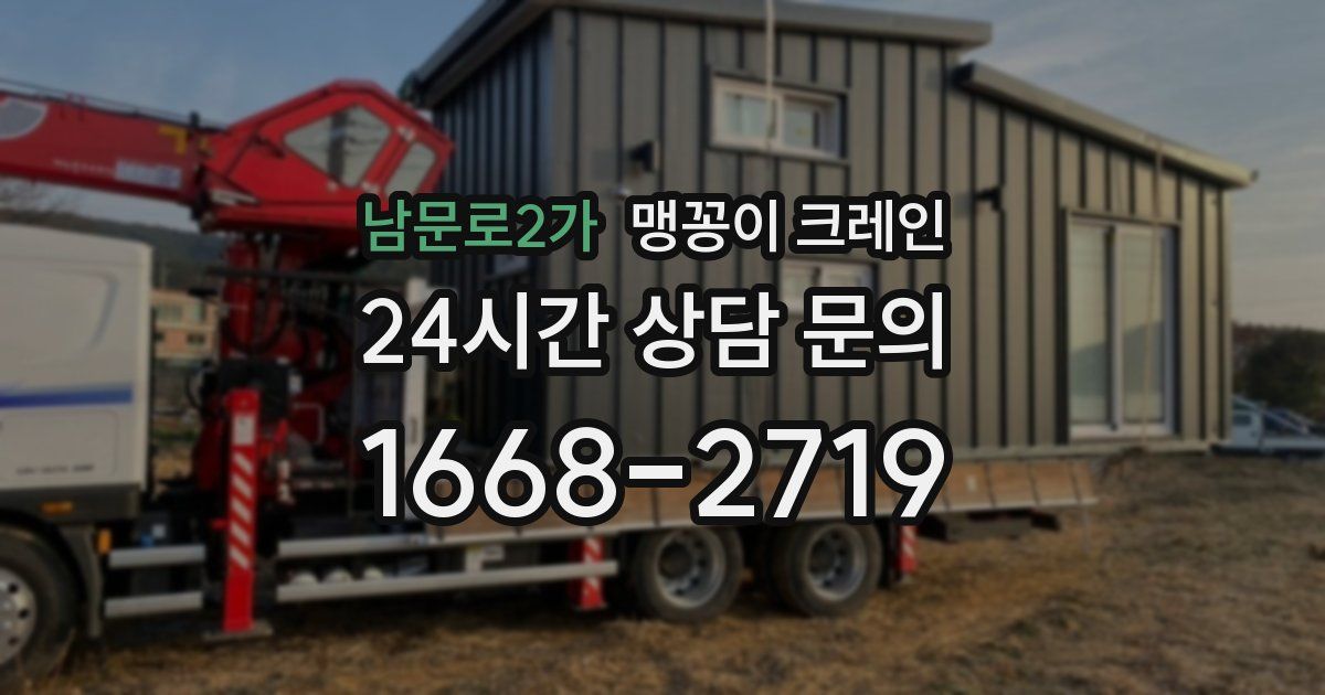 남문로2가 맹꽁이 크레인