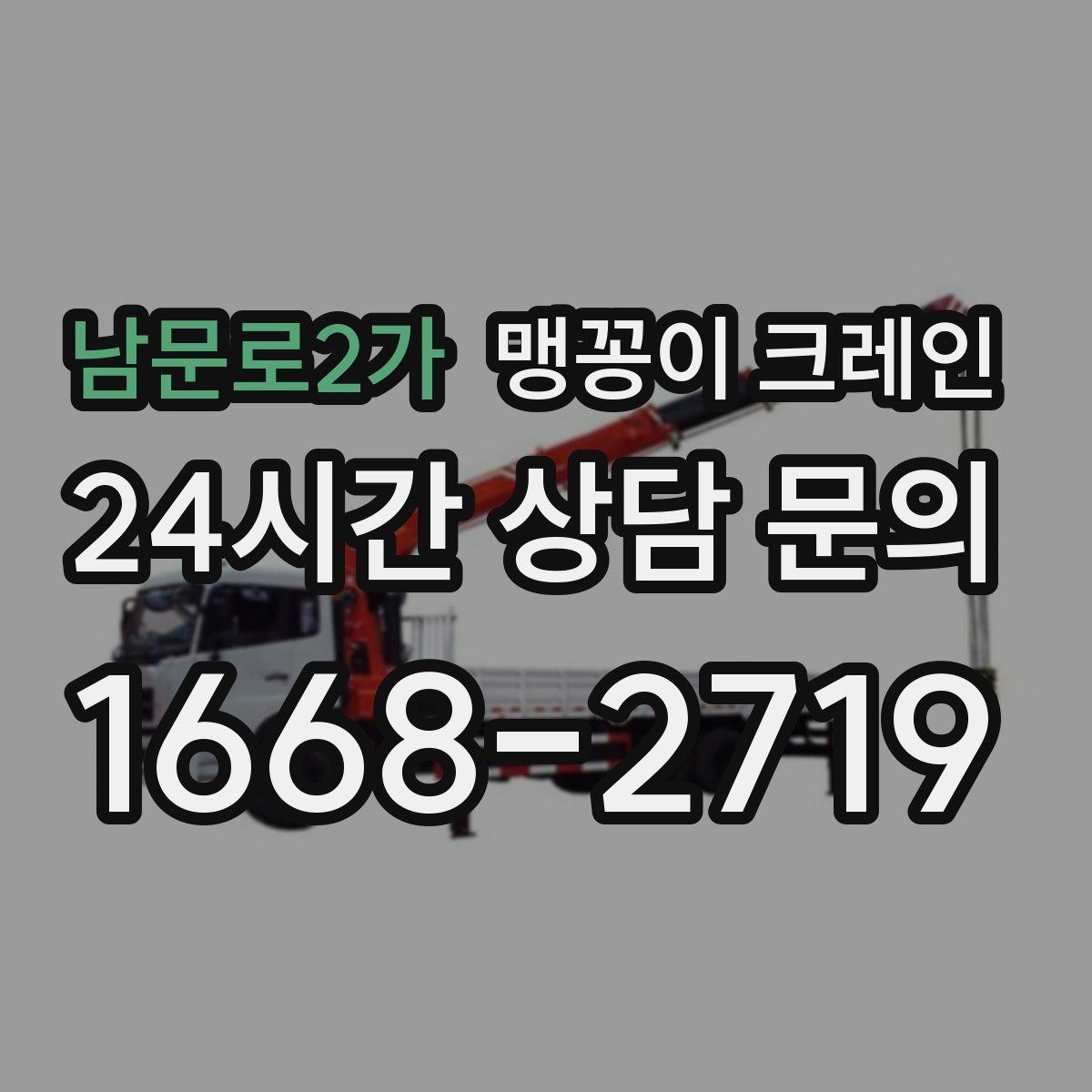 남문로2가 맹꽁이 크레인