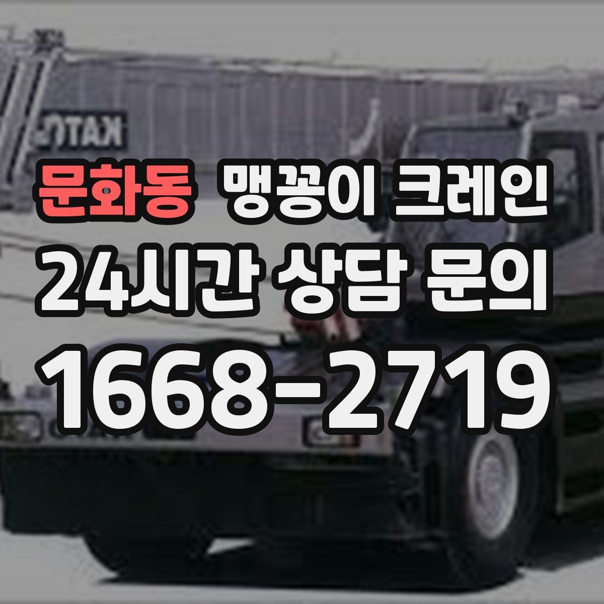 문화동 맹꽁이 크레인 작업 전 준비하면 좋은 사진 구도 안내