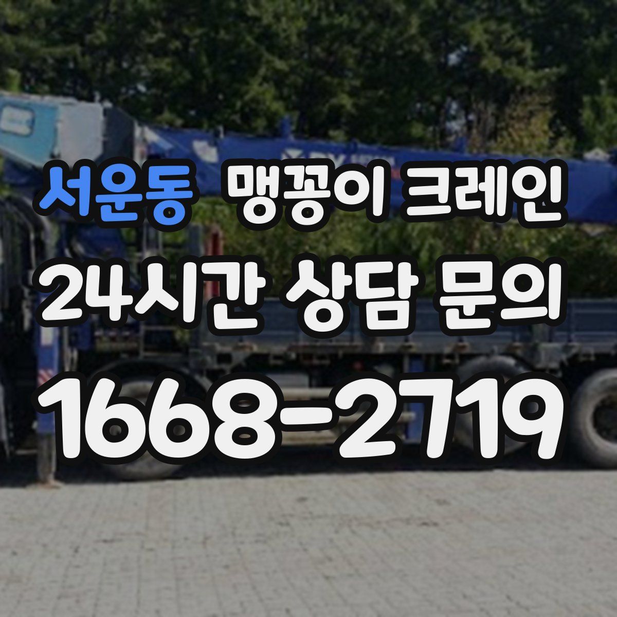 서운동 맹꽁이 크레인