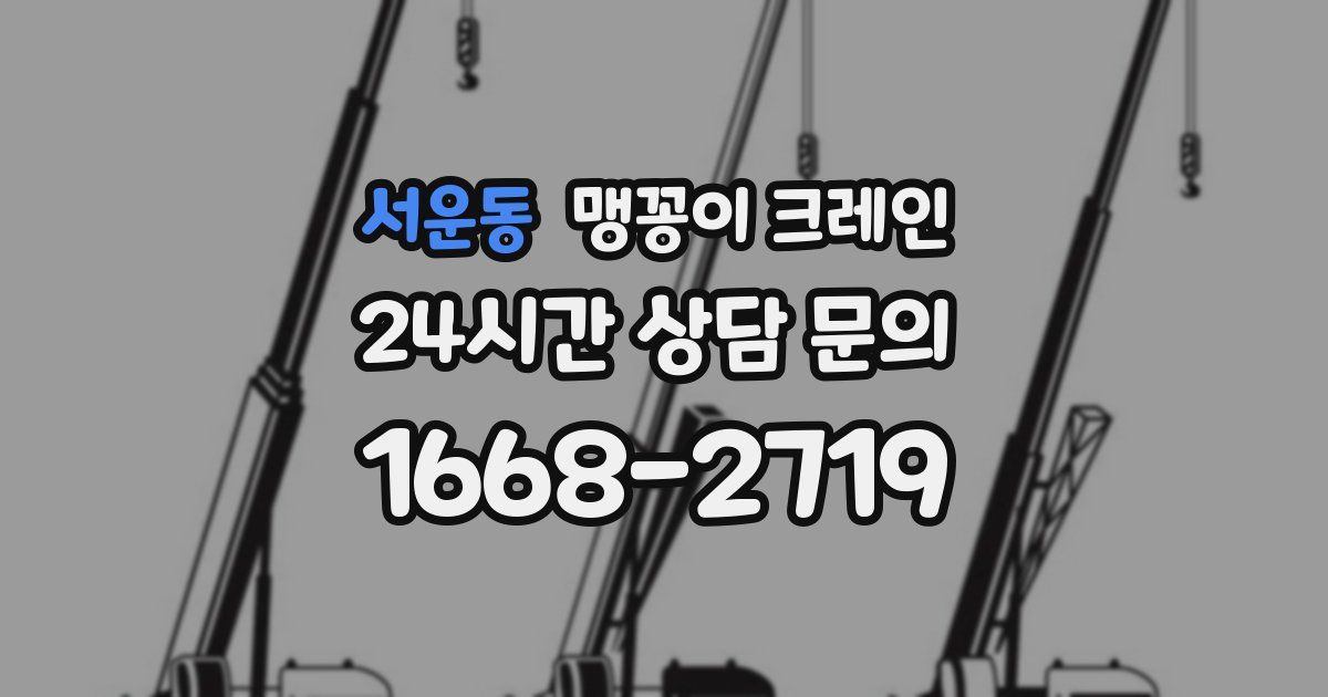 서운동 맹꽁이 크레인