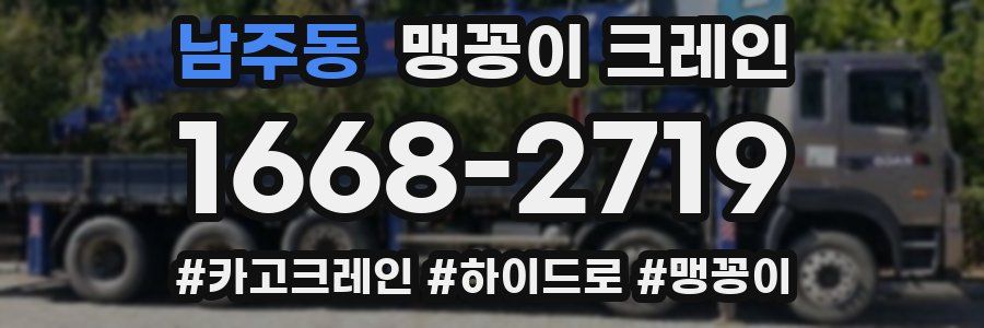 남주동 맹꽁이 크레인