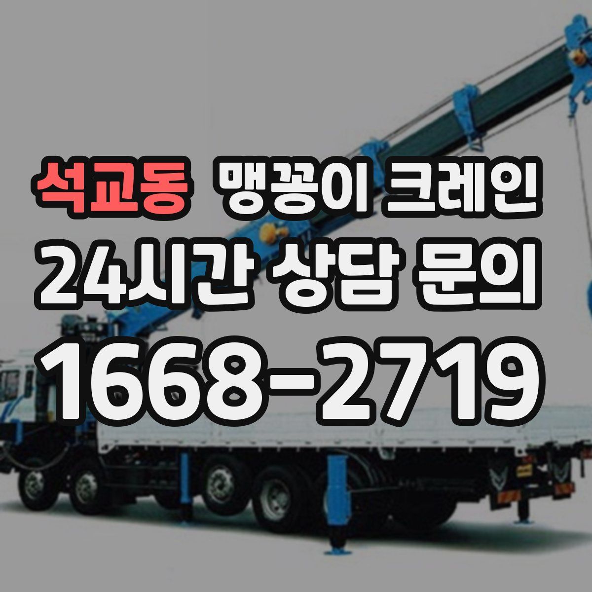 석교동 맹꽁이 크레인