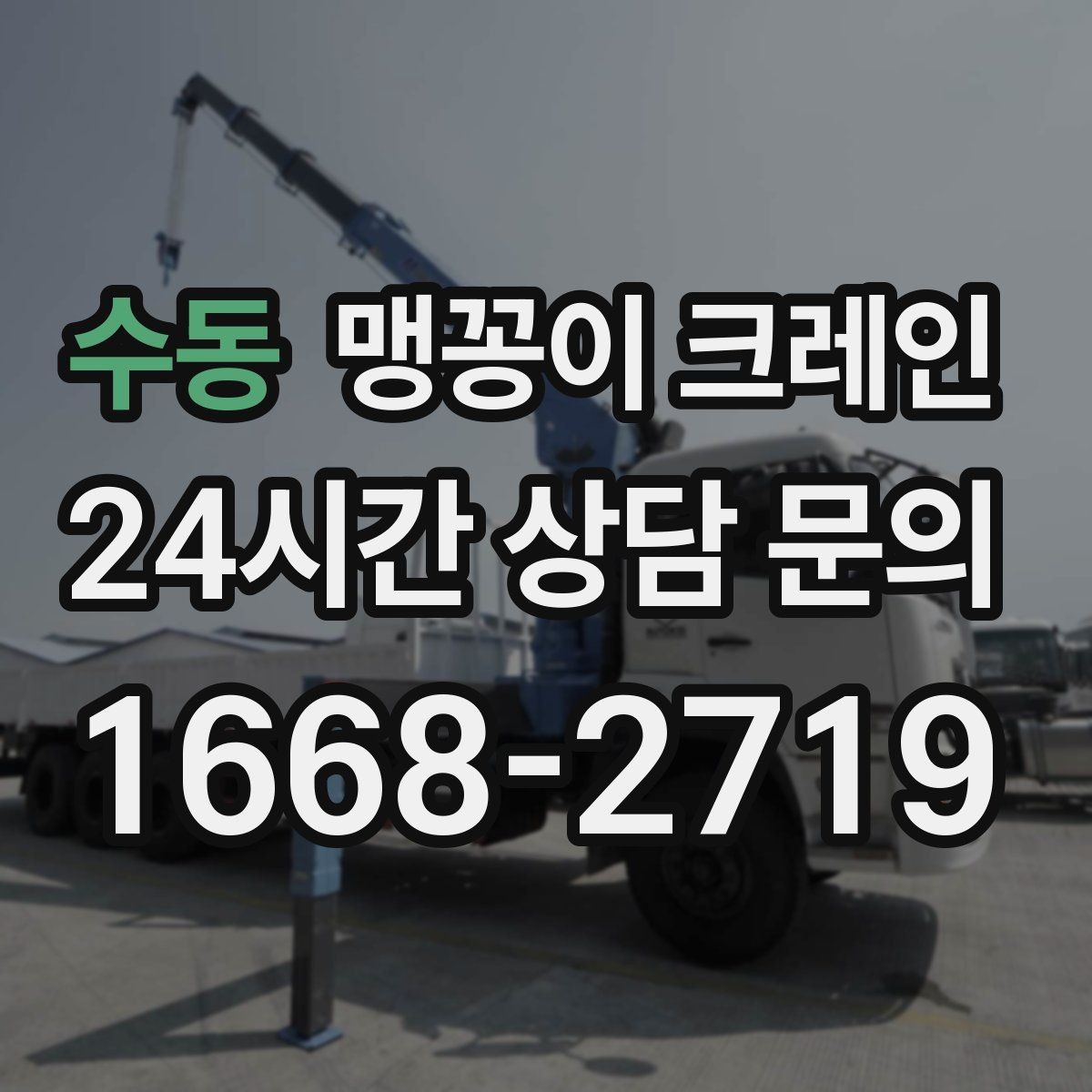 수동 맹꽁이 크레인 현장 진입이 어려울 때 사전 협의 포인트