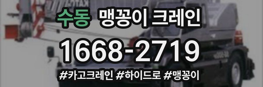 수동 맹꽁이 크레인