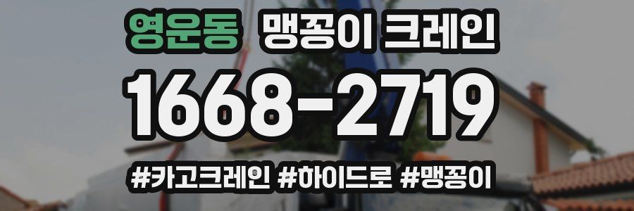 영운동 맹꽁이 크레인