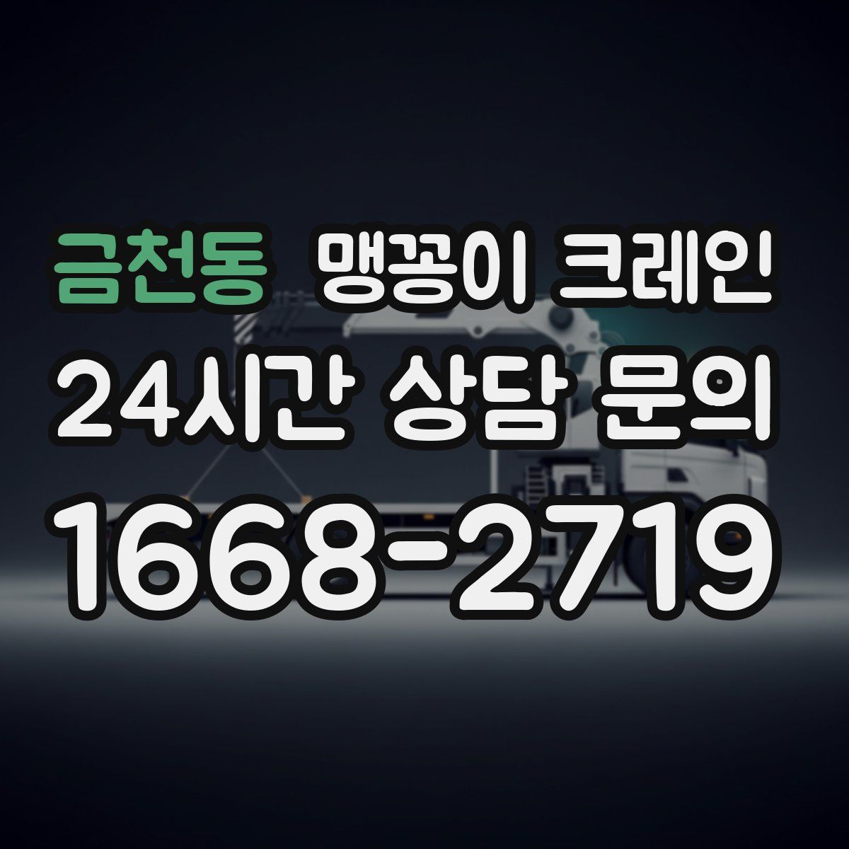 금천동 맹꽁이 크레인