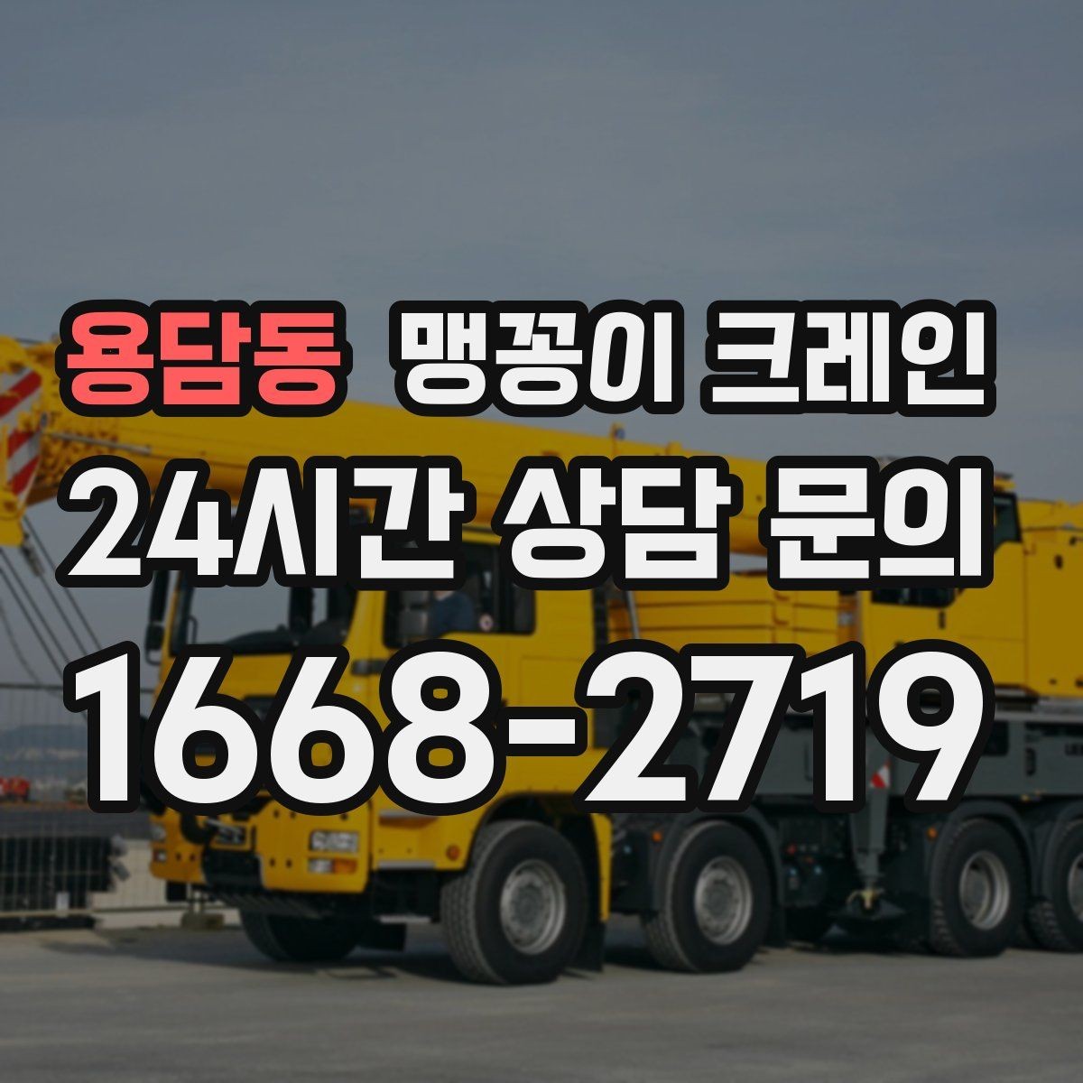용담동 맹꽁이 크레인 주택가·골목길 작업에 강한 장점 정리