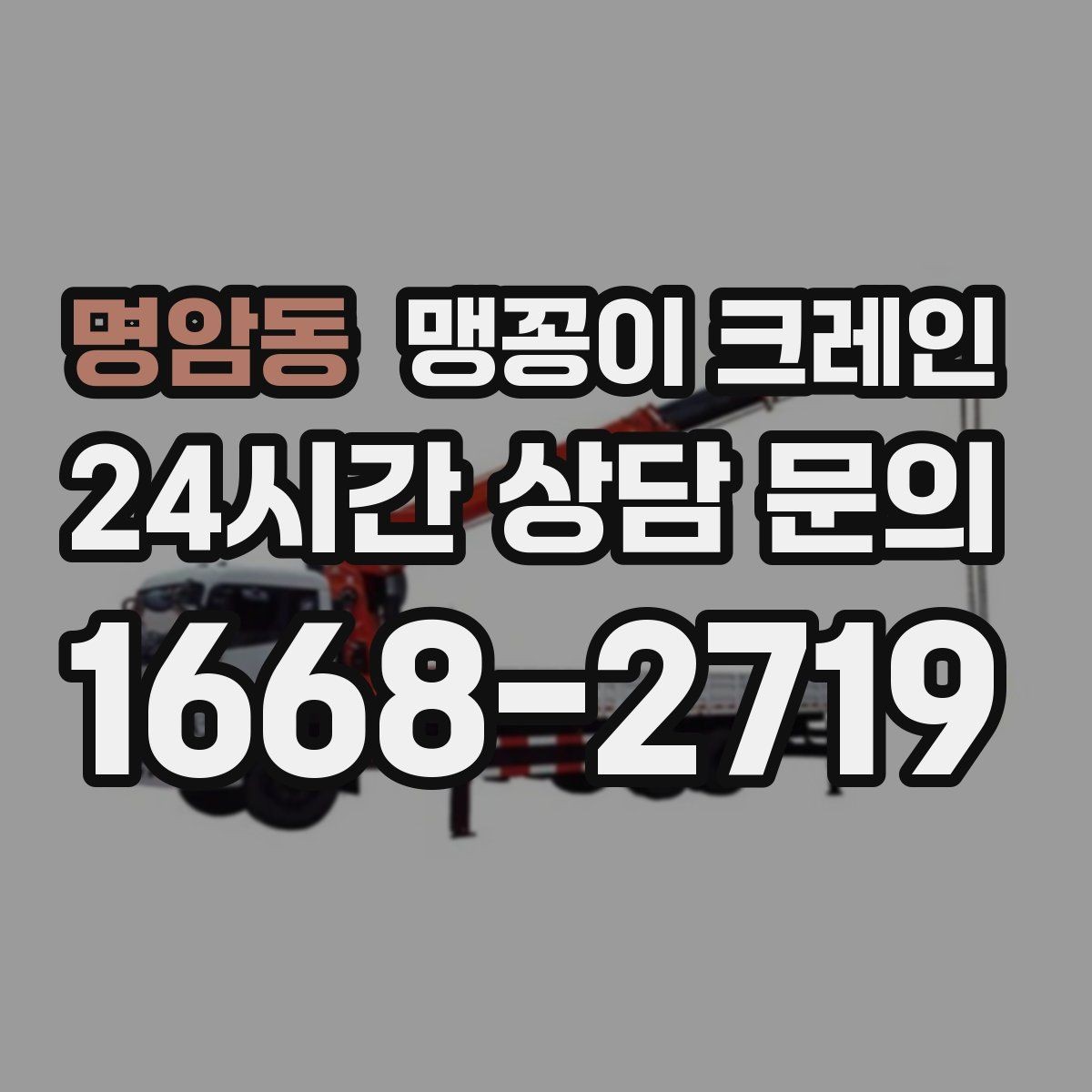 명암동 맹꽁이 크레인 작업 구역 통제가 필요한 이유
