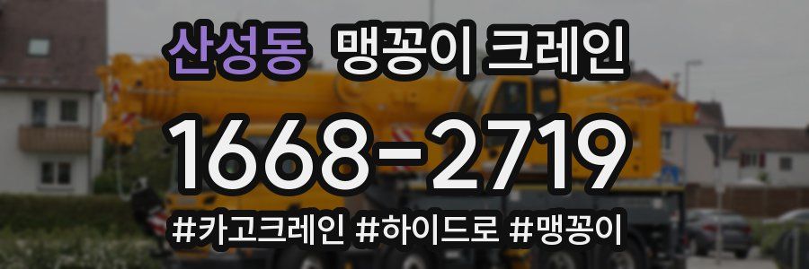 산성동 맹꽁이 크레인