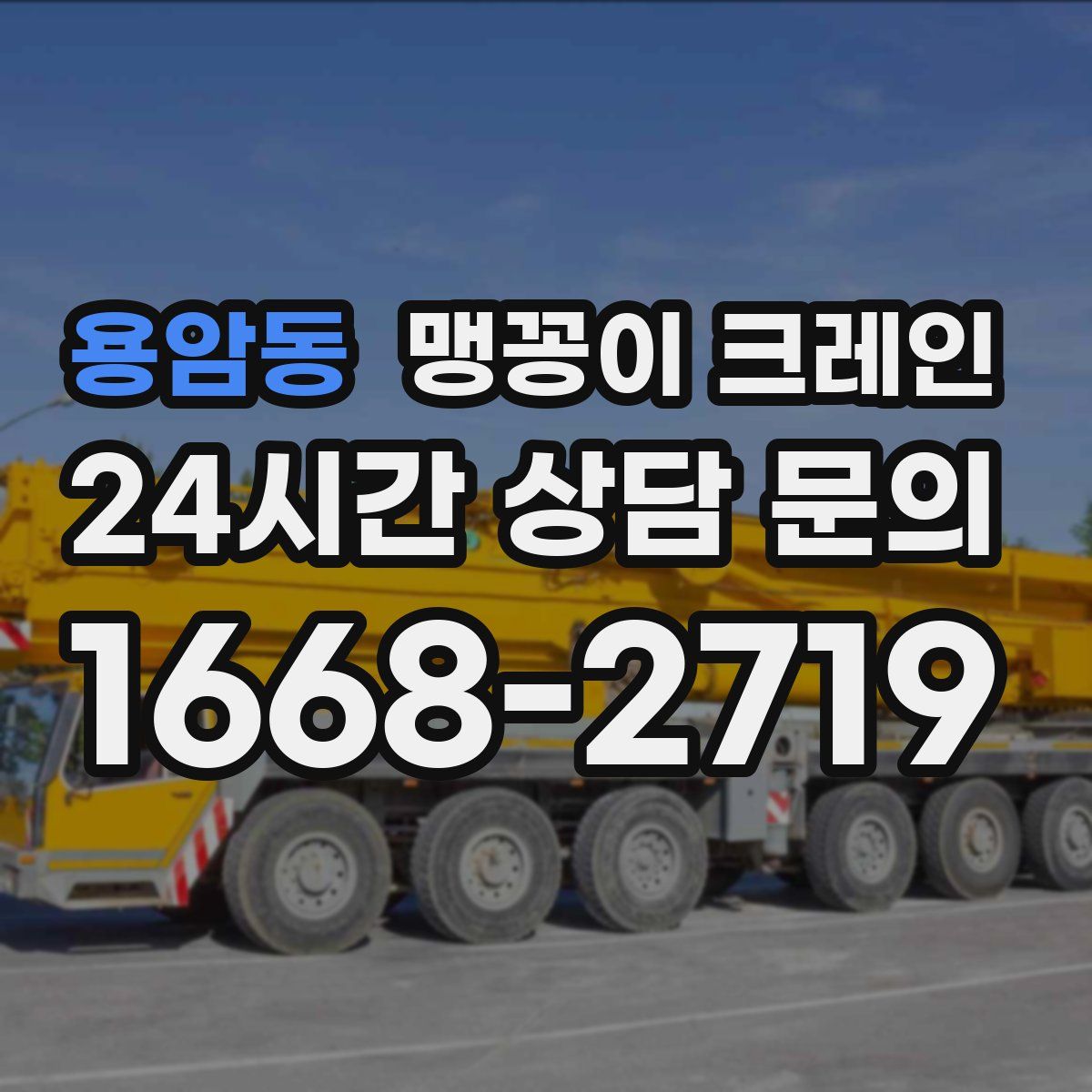 용암동 맹꽁이 크레인